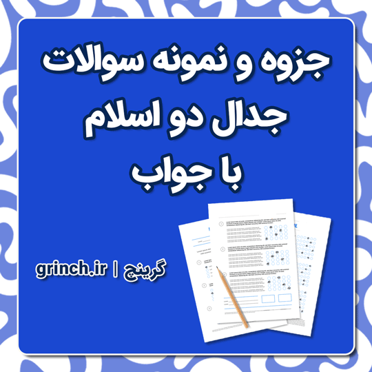 دانلود خلاصه و نمونه سوالات جدال دو اسلام (420 سوال تستی با جواب pdf)