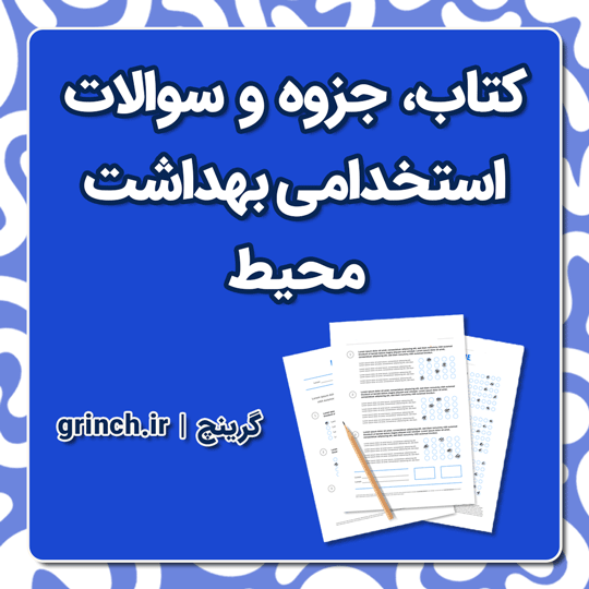 دانلود کتاب، جزوه و نمونه سوالات استخدامی بهداشت محیط با جواب pdf (ویرایش 1404)