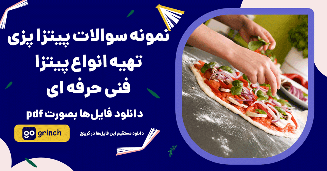 نمونه سوالات پیتزا پزی و تهیه انواع پیتزا فنی حرفه ای