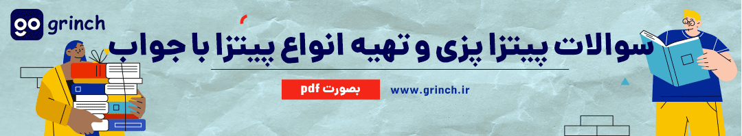 سوالات رایگان پیتزا پزی و تهیه انواع پیتزا با جواب