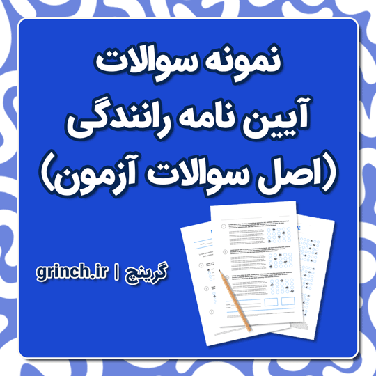 دانلود pdf نمونه سوالات آیین نامه رانندگی (جدیدترین سوالات 1404)