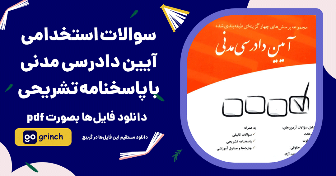 نمونه سوالات آیین دادرسی مدنی با پاسخنامه