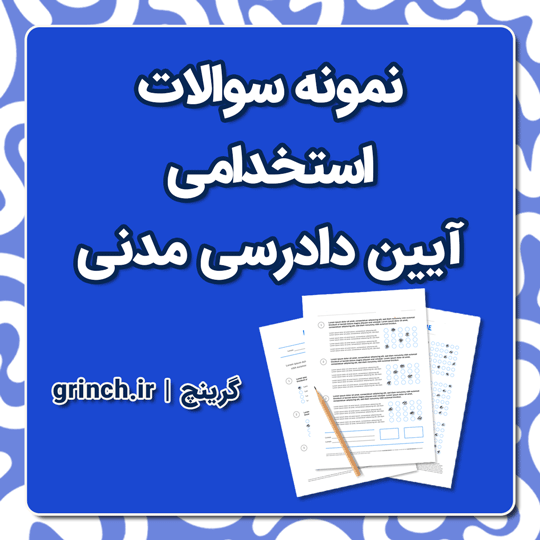 دانلود کامل‌ترین نمونه سوالات آیین دادرسی مدنی با پاسخنامه تشریحی pdf