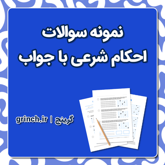 دانلود نمونه سوالات احکام شرعی با جواب pdf (آمادگی برای آزمون استخدامی 1404)