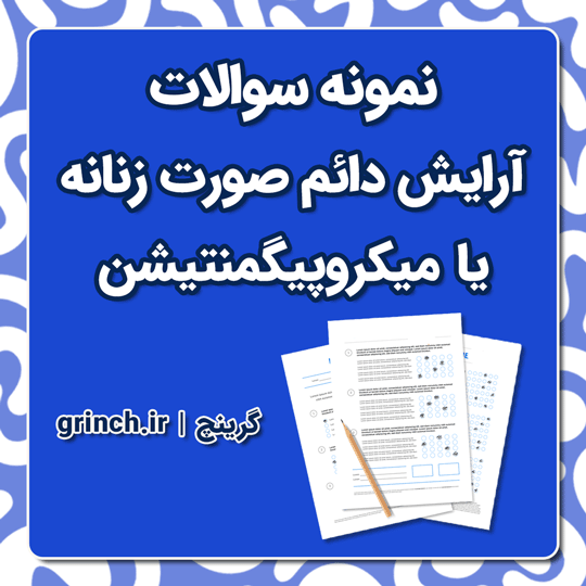 دانلود نمونه سوالات آرایش دائم صورت زنانه یا میکروپیگمنتیشن (ویرایش 1404)
