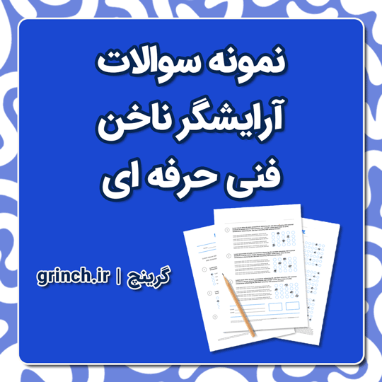 دانلود کامل ترین نمونه سوالات آرایشگر ناخن فنی حرفه ای (آمادگی در آزمون 1404)