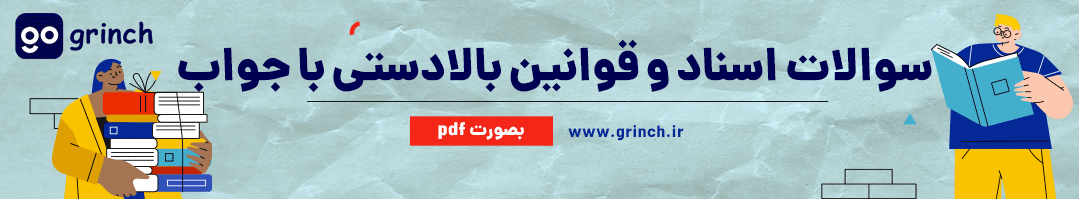 نمونه سوالات اسناد و قوانین بالادستی آموزش و پرورش با جواب