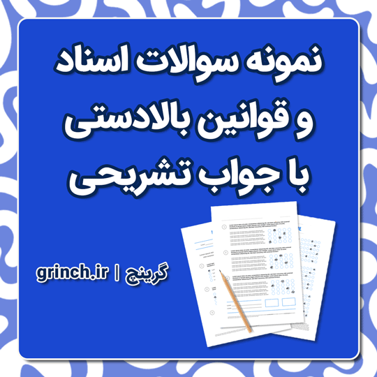 دانلود نمونه سوالات اسناد و قوانین بالادستی با جواب تشریحی pdf (ویژه آموزش و پرورش)