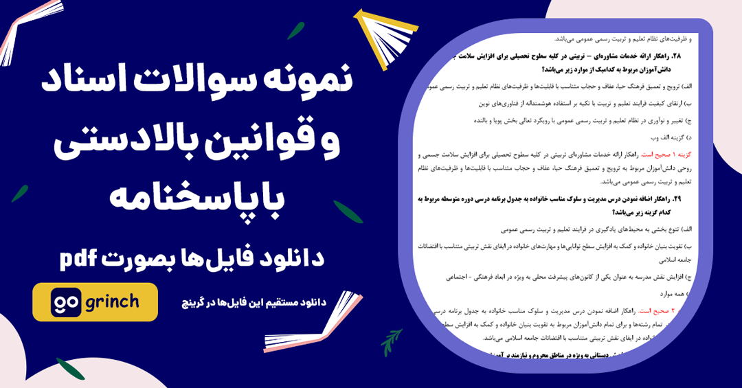 سوالات اسناد بالادستی آموزش و پرورش pdf