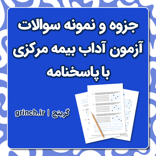 دانلود جزوه و نمونه سوالات آزمون آداب بیمه مرکزی (نهایت آمادگی برای آزمون 1404)