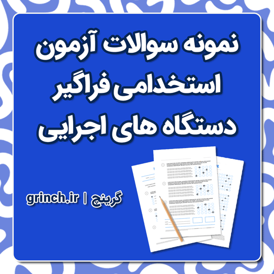 دانلود نمونه سوالات آزمون استخدامی فراگیر دستگاه های اجرایی با جواب pdf (ویرایش 1404)