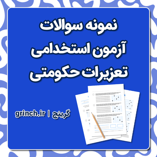 دانلود نمونه سوالات تستی تعزیرات حکومتی با جواب (ویرایش 1404)