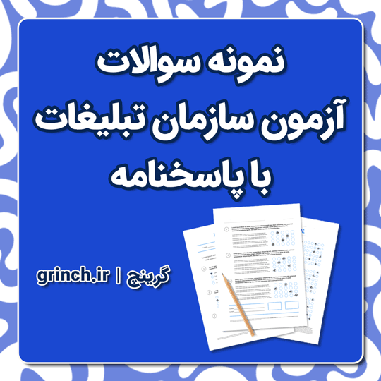 دانلود نمونه سوالات آزمون سازمان تبلیغات با پاسخنامه pdf (ویرایش 1404)