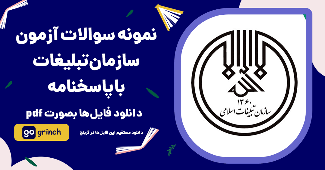 نمونه سوالات سازمان تبلیغات اسلامی