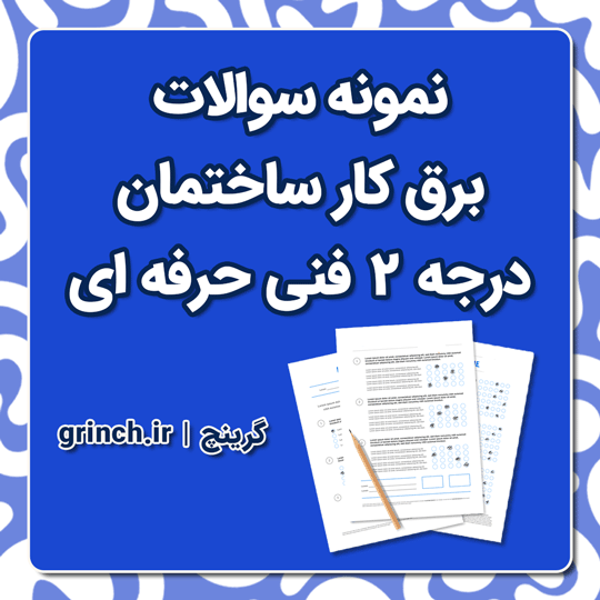 دانلود نمونه سوالات برق کار ساختمان درجه 2 فنی حرفه ای با جواب pdf (ویرایش 1404)