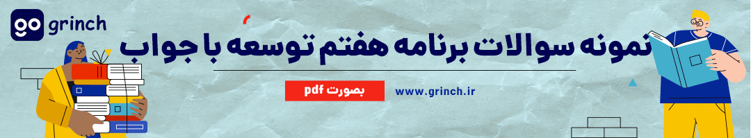 جواب نمونه سوالات برنامه هفتم توسعه
