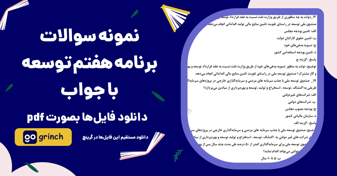 نمونه سوالات برنامه هفتم توسعه