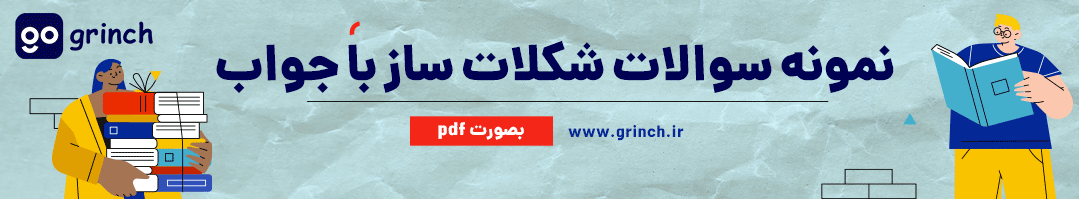 نمونه سوالات رایگان شکلات ساز با جواب