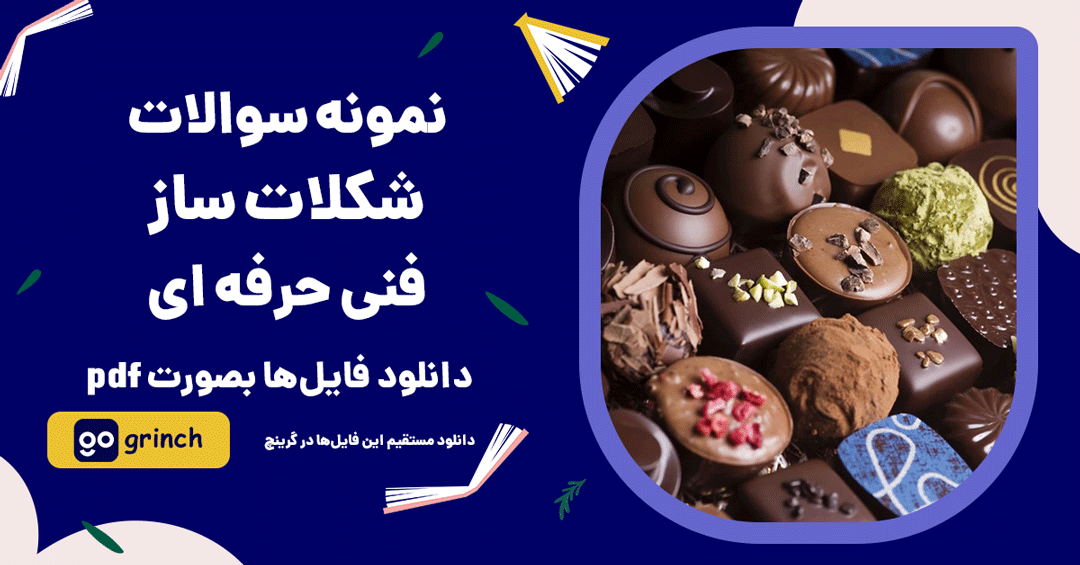 نمونه سوالات شکلات ساز فنی حرفه ای
