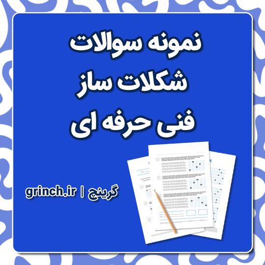 دانلود نمونه سوالات شکلات ساز فنی حرفه ای با پاسخنامه pdf (ویرایش 1404)
