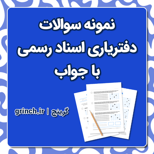 دانلود نمونه سوالات آزمون دفتریاری اسناد رسمی با جواب pdf (ویرایش 1404)