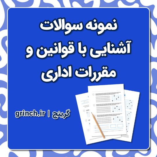 دانلود جزوه و نمونه سوالات آشنایی با قوانین و مقررات اداری با جواب pdf