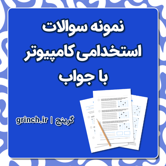 دانلود جدیدترین نمونه سوالات استخدامی کامپیوتر با جواب pdf (ویرایش 1404)