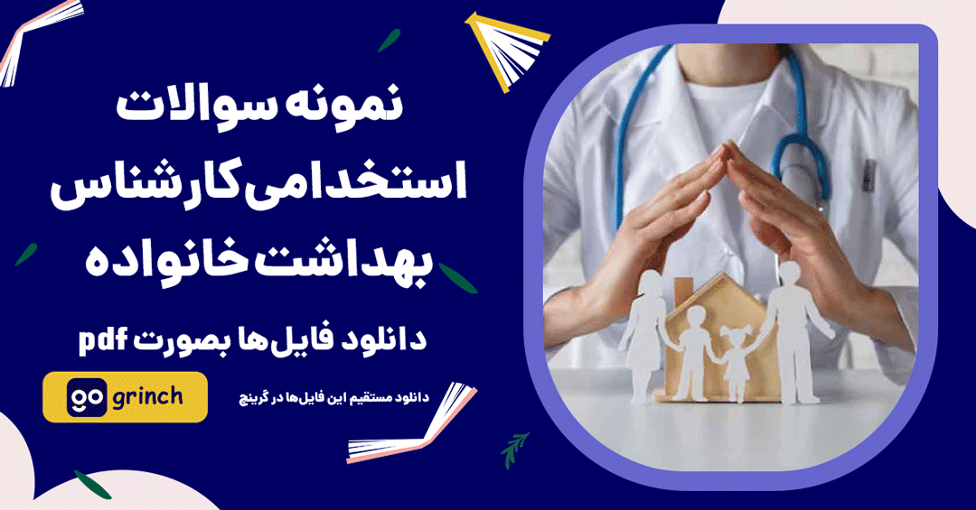 نمونه سوالات استخدامی کارشناس بهداشت خانواده با جواب