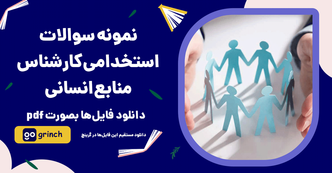 نمونه سوالات استخدامی کارشناس منابع انسانی