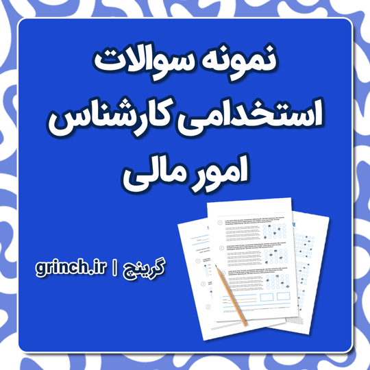 دانلود نمونه سوالات استخدامی کارشناس امور مالی pdf با جواب (ویرایش 1404)