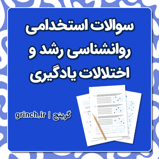 دانلود نمونه سوالات استخدامی روانشناسی رشد و اختلالات یادگیری با جواب pdf (1404)