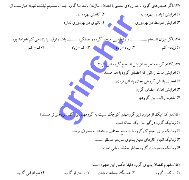 نمونه سوالات استخدامی رایگان مدیریت رفتار سازمانی با پاسخنامه