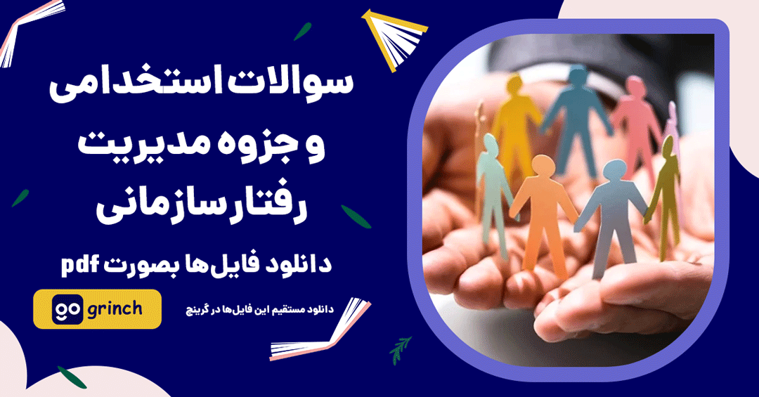 نمونه سوالات استخدامی و جزوه مدیریت رفتار سازمانی