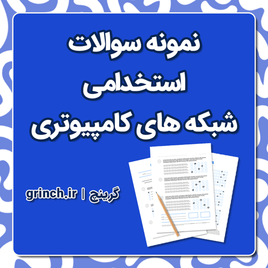 دانلود نمونه سوالات استخدامی امنیت شبکه و شبکه های کامپیوتری با جواب pdf