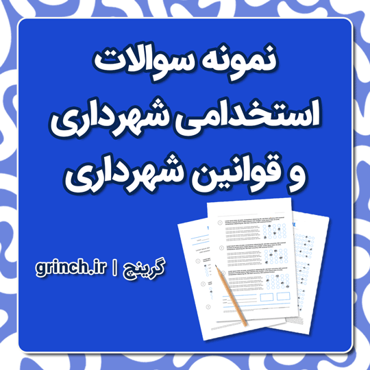 دانلود نمونه سوالات استخدامی شهرداری با پاسخنامه + سوالات قوانین شهرداری pdf