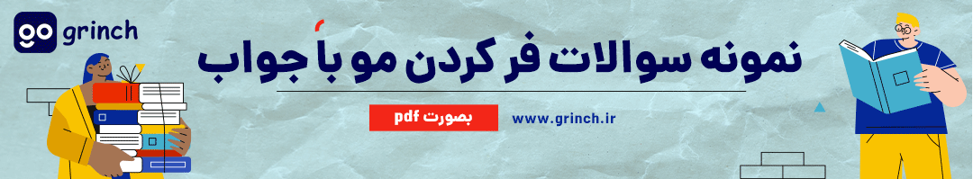 نمونه سوالات رایگان فر کردن مو فنی حرفه ای با جواب