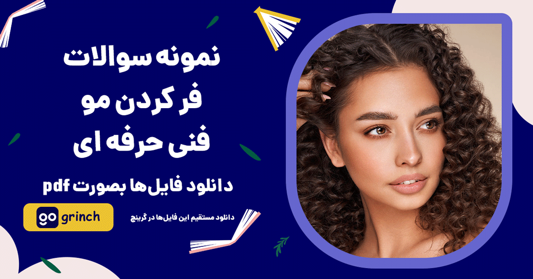 نمونه سوالات فر کردن فنی حرفه ای