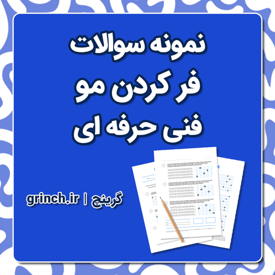 دانلود کامل‌ترین نمونه سوالات فر کردن مو فنی حرفه ای با پاسخنامه pdf