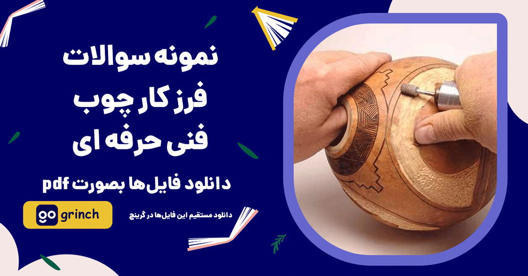 نمونه سوالات فرز کار چوب فنی حرفه ای