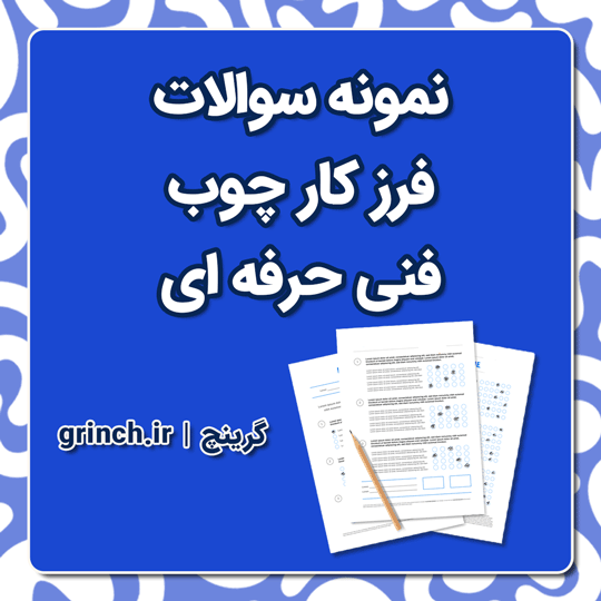 دانلود کامل‌ترین نمونه سوالات فرز کار چوب فنی حرفه ای با جواب pdf