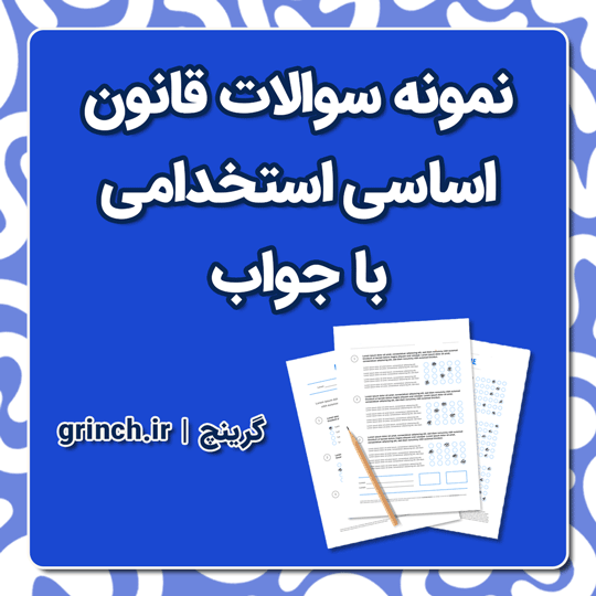 دانلود جزوه و نمونه سوالات قانون اساسی استخدامی (نهایت آمادگی برای آزمون 1404)