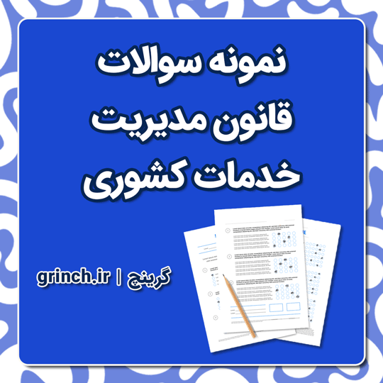 دانلود نمونه سوالات قانون مدیریت خدمات کشوری (استخدامی 1404)