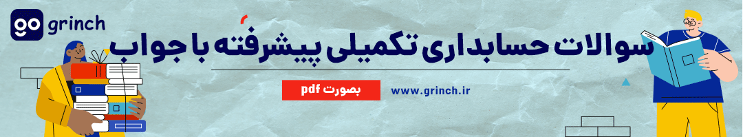 نمونه سوالات رایگان حسابداری فنی حرفه ای با جواب