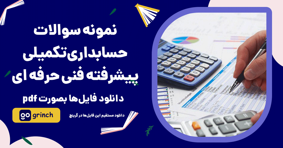 نمونه سوالات حسابداری تکمیلی پیشرفته فنی حرفه ای