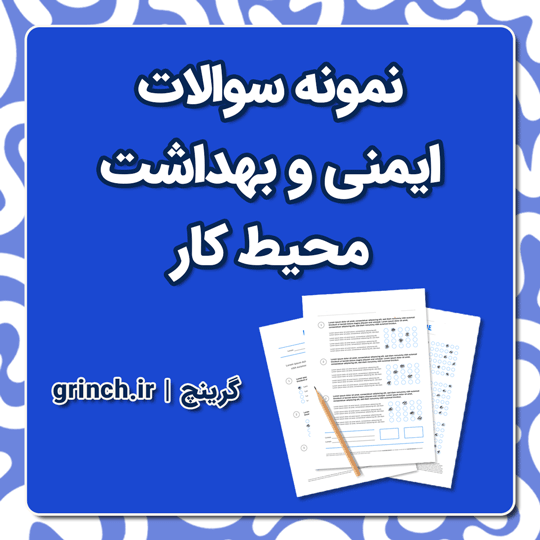 دانلود جدیدترین نمونه سوالات ایمنی و بهداشت محیط کار با پاسخنامه pdf (ویرایش 1404)
