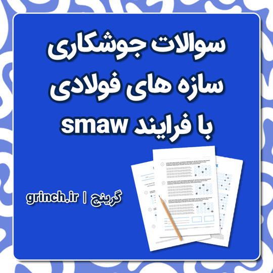 دانلود کامل ترین نمونه سوالات جوشکاری سازه های فولادی با فرایند smaw (ویرایش 1404)