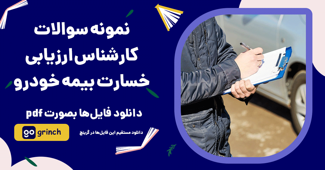 سوالات کارشناس ارزیابی خسارت بیمه خودرو-سوالات کارشناس ارزیابی خسارت بیمه اتومبیل
