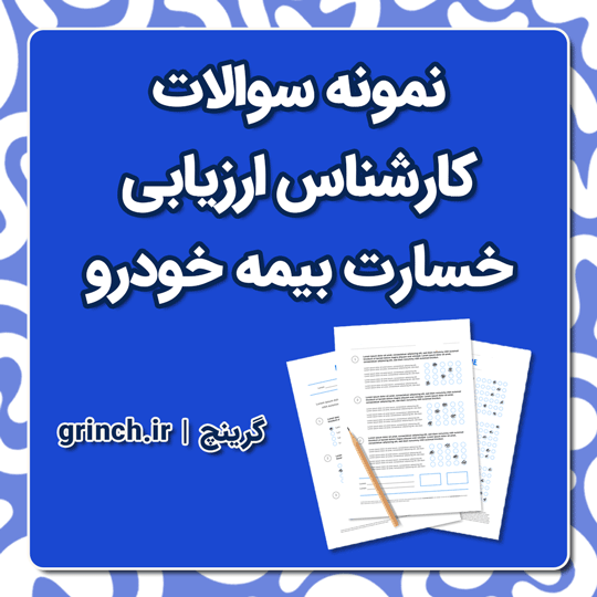 دانلود نمونه سوالات کارشناس ارزیابی خسارت بیمه خودرو با پاسخنامه pdf