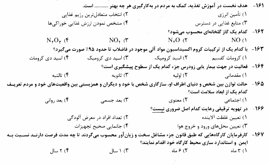 نمونه سوالات رایگان کارشناس بهداشت حرفه ای