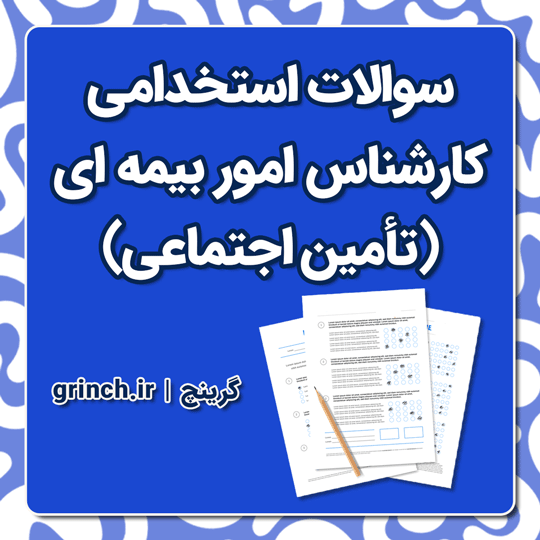 دانلود نمونه سوالات استخدامی کارشناس امور بیمه ای (آزمون تامین اجتماعی)